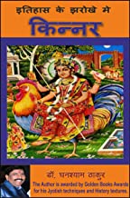 किन्नर: इतिहास के झरोखे मे
